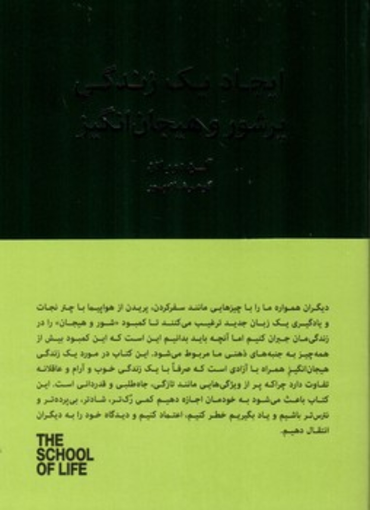 تصویر  ایجاد یک زندگی پرشور و هیجان انگیز(رقعی-شمیز)